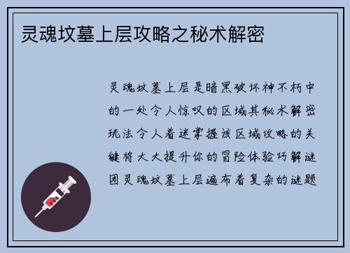灵魂坟墓上层攻略之秘术解密