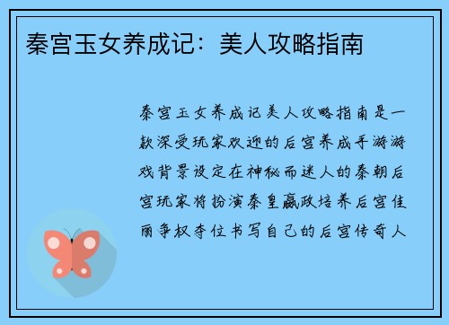 秦宫玉女养成记：美人攻略指南