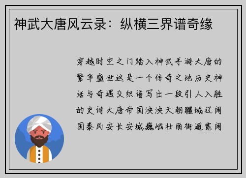 神武大唐风云录：纵横三界谱奇缘