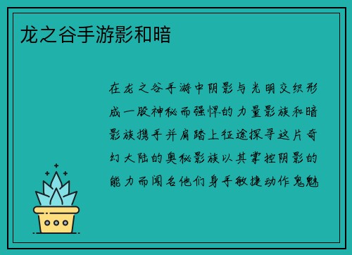 龙之谷手游影和暗