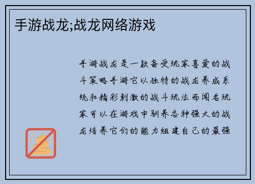 手游战龙;战龙网络游戏