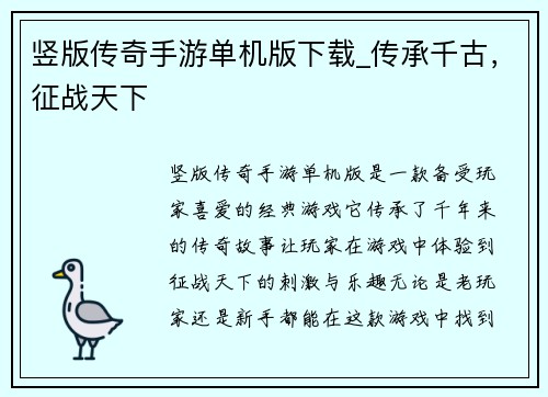 竖版传奇手游单机版下载_传承千古，征战天下