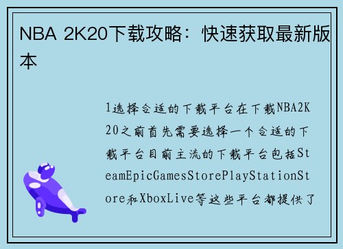 NBA 2K20下载攻略：快速获取最新版本