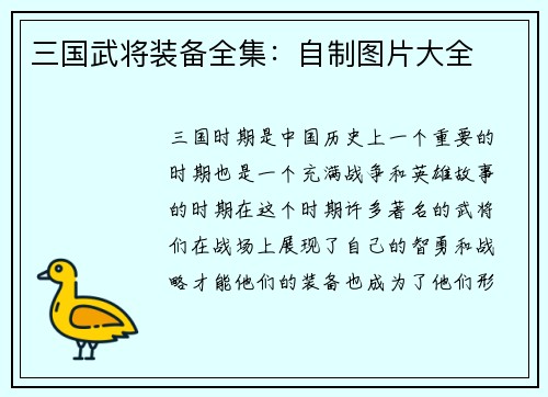 三国武将装备全集：自制图片大全