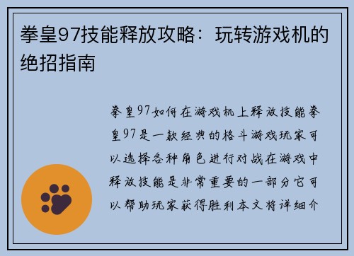 拳皇97技能释放攻略：玩转游戏机的绝招指南