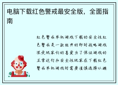 电脑下载红色警戒最安全版，全面指南