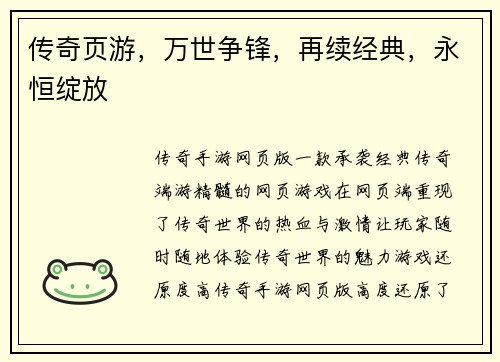 传奇页游，万世争锋，再续经典，永恒绽放