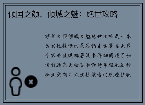 倾国之颜，倾城之魅：绝世攻略