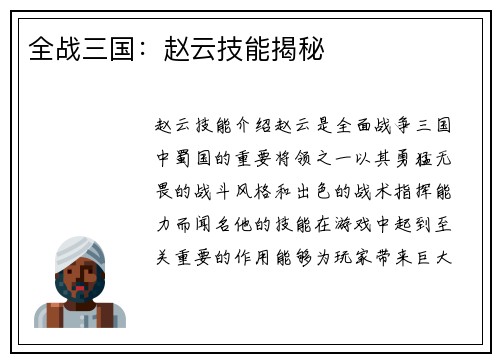 全战三国：赵云技能揭秘