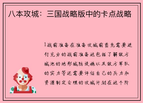 八本攻城：三国战略版中的卡点战略