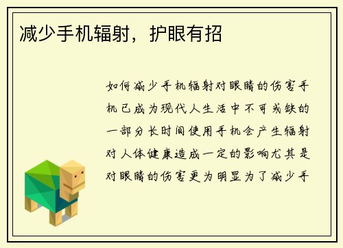 减少手机辐射,护眼有招