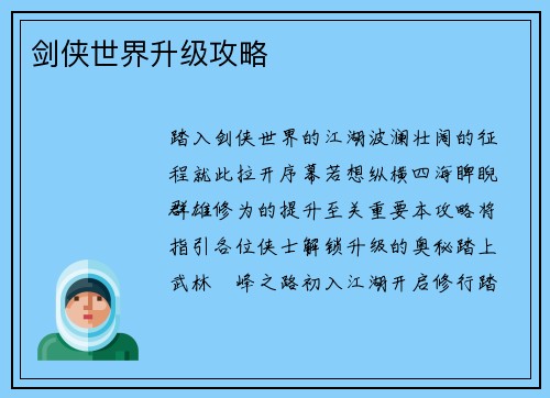 剑侠世界升级攻略