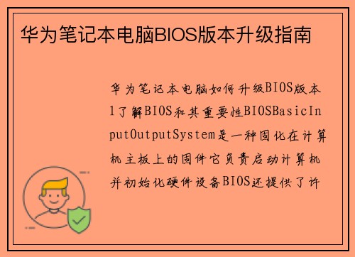 华为笔记本电脑BIOS版本升级指南