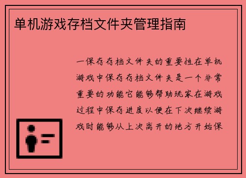 单机游戏存档文件夹管理指南