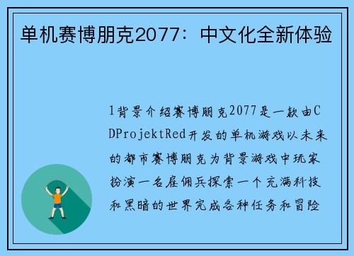 单机赛博朋克2077:中文化全新体验