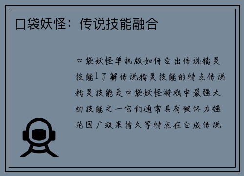 口袋妖怪:传说技能融合