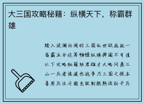 大三国攻略秘籍：纵横天下，称霸群雄
