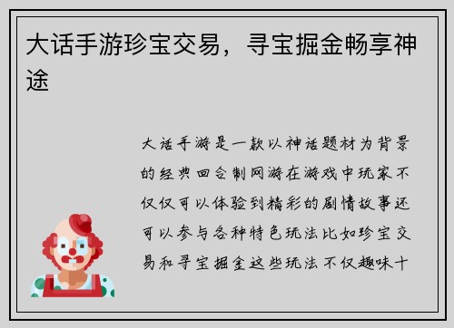 大话手游珍宝交易，寻宝掘金畅享神途