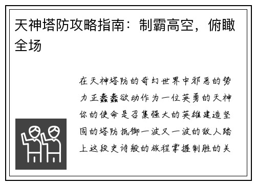 天神塔防攻略指南：制霸高空，俯瞰全场