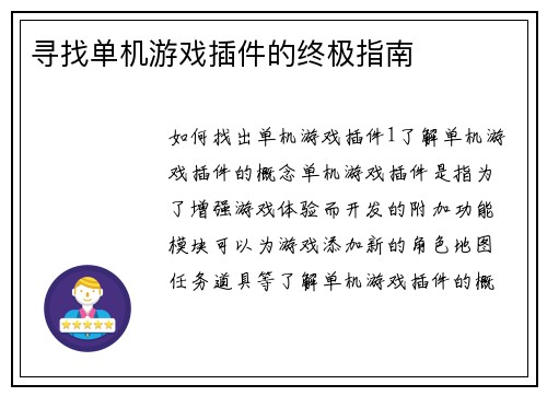 寻找单机游戏插件的终极指南