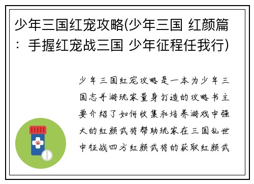 少年三国红宠攻略(少年三国 红颜篇：手握红宠战三国 少年征程任我行)