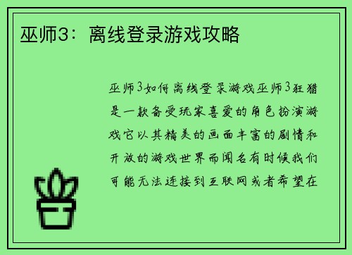 巫师3：离线登录游戏攻略