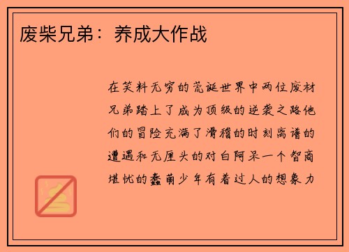废柴兄弟：养成大作战