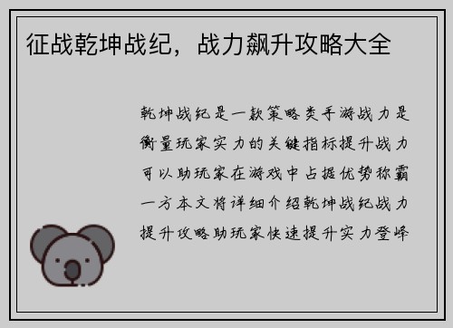 征战乾坤战纪，战力飙升攻略大全