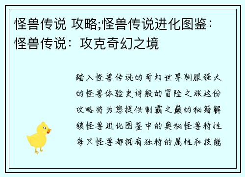怪兽传说 攻略;怪兽传说进化图鉴：怪兽传说：攻克奇幻之境