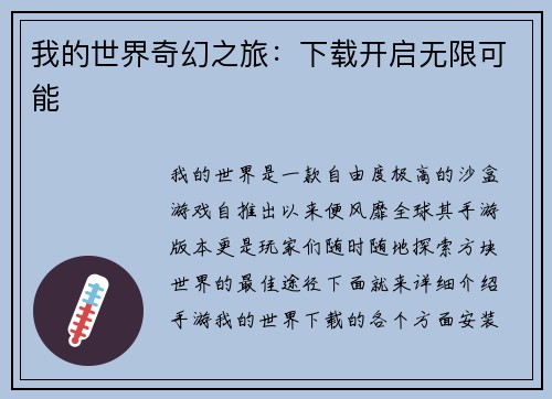 我的世界奇幻之旅：下载开启无限可能
