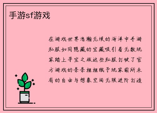 手游sf游戏
