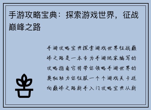 手游攻略宝典：探索游戏世界，征战巅峰之路