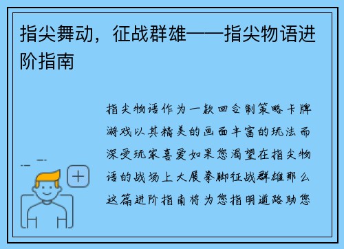 指尖舞动，征战群雄——指尖物语进阶指南