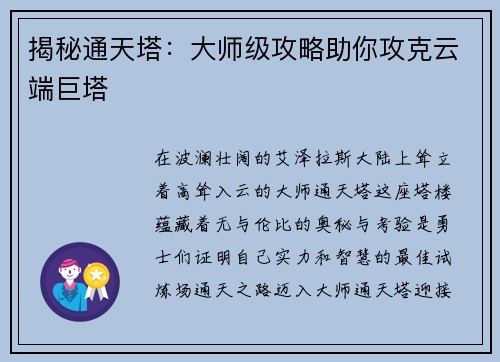 揭秘通天塔：大师级攻略助你攻克云端巨塔