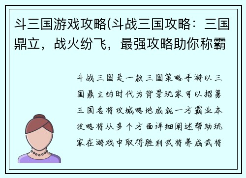 斗三国游戏攻略(斗战三国攻略：三国鼎立，战火纷飞，最强攻略助你称霸天下)