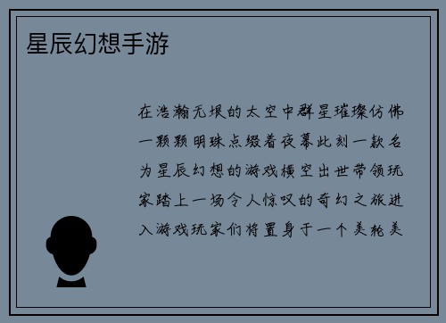 星辰幻想手游