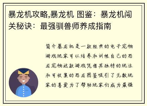 暴龙机攻略,暴龙机 图鉴:暴龙机闯关秘诀:最强驯兽师养成指南