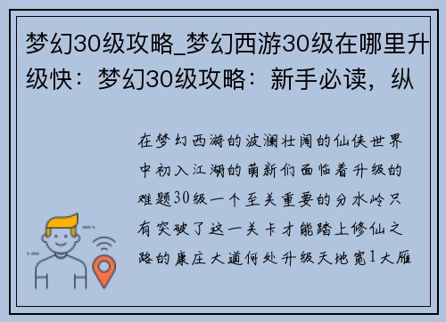 梦幻30级攻略_梦幻西游30级在哪里升级快:梦幻30级攻略:新手必读,纵横三界无忧