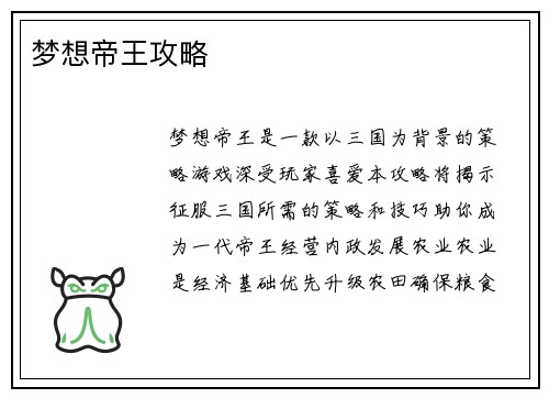 梦想帝王攻略