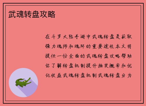 武魂转盘攻略