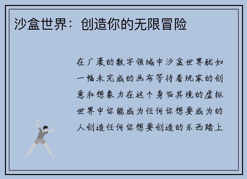 沙盒世界:创造你的无限冒险
