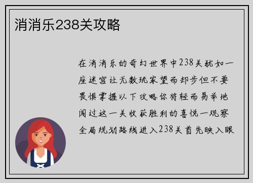 消消乐238关攻略