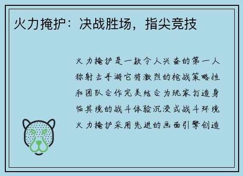 火力掩护:决战胜场,指尖竞技