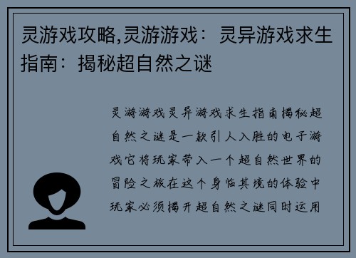 灵游戏攻略,灵游游戏:灵异游戏求生指南:揭秘超自然之谜