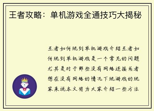 王者攻略:单机游戏全通技巧大揭秘