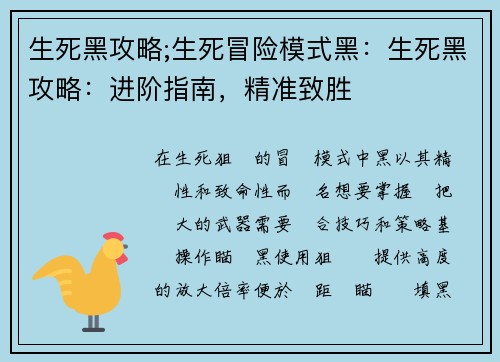 生死黑攻略;生死冒险模式黑:生死黑攻略:进阶指南,精准致胜