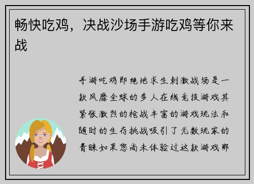 畅快吃鸡,决战沙场手游吃鸡等你来战