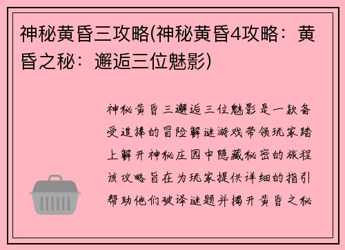 神秘黄昏三攻略(神秘黄昏4攻略:黄昏之秘:邂逅三位魅影)