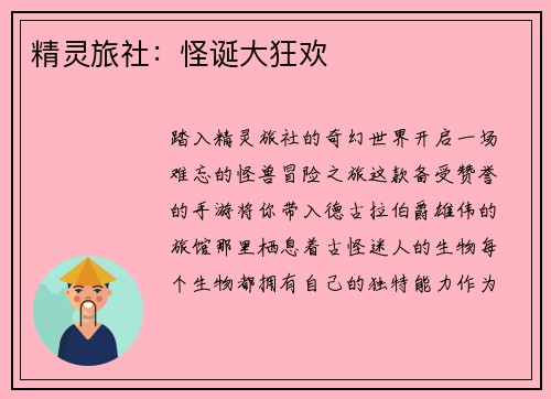 精灵旅社:怪诞大狂欢