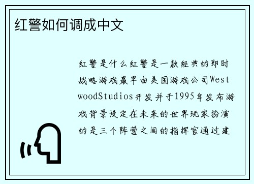 红警如何调成中文